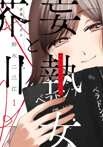 妄執女と芥川（1）