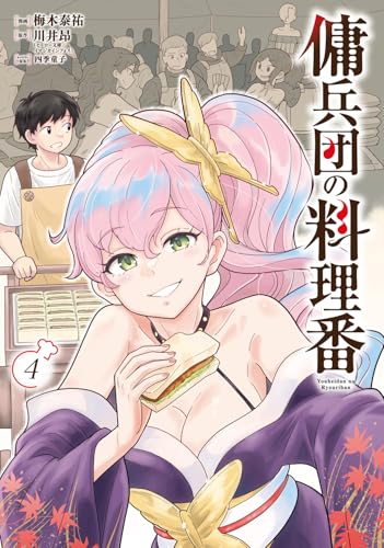 傭兵団の料理番（4）