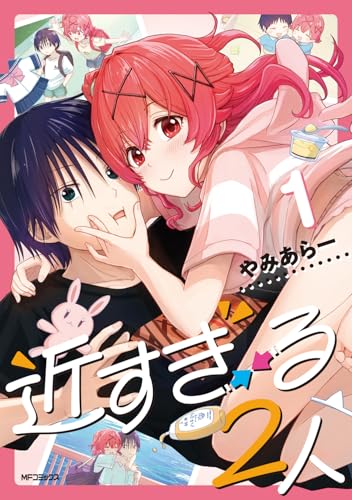 近すぎる2人（1）