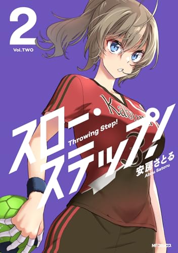 スロー・ステップ！（2）