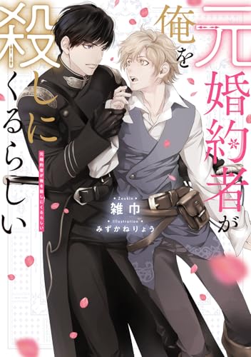 元婚約者が俺を殺しにくるらしい