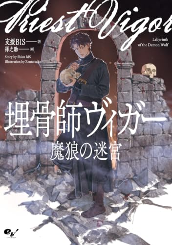 埋骨師ヴィガー 魔狼の迷宮