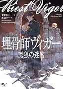 埋骨師ヴィガー 魔狼の迷宮