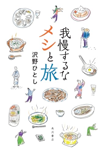 沢野ひとし『我慢するなメシと旅』表紙