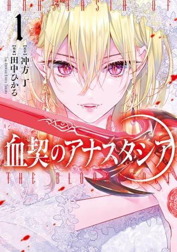 血契のアナスタシア（1）