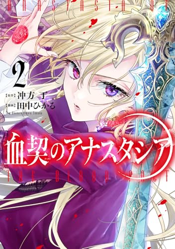 血契のアナスタシア（2）