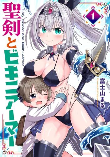聖剣とビキニアーマー 1