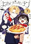 よあけのキッチン 1