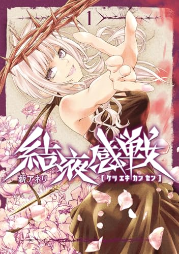 結液感戦（1）