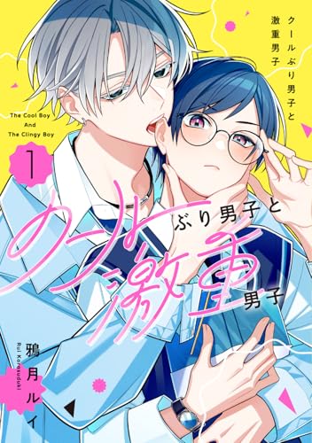 クールぶり男子と激重男子（1）