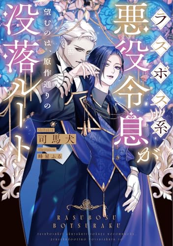 ラスボス系悪役令息が望むのは、原作通りの没落ルート