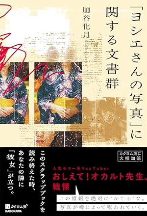 「ヨシエさんの写真」に関する文書群 書影