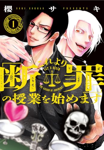 これより『断罪』の授業を始めます（1）