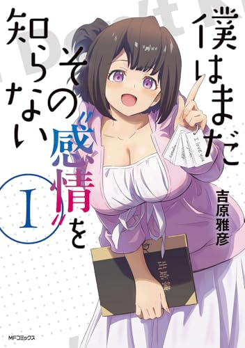 僕はまだその“感情”を知らない（1）