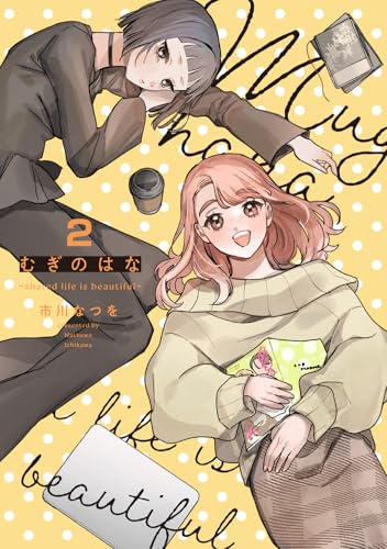 むぎのはな～shared life is beautiful～（2）
