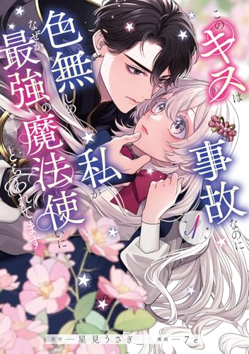 このキスは事故なのに色無しの私がなぜか最強の魔法使いにとらわれてます（1）
