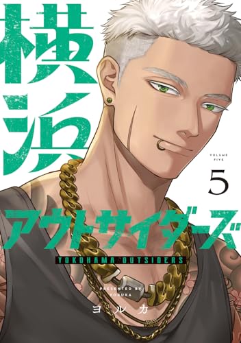 横浜アウトサイダーズ（5）