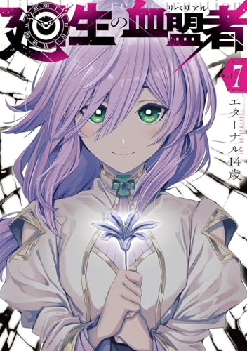 廻生の血盟者 Vol.7