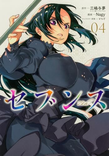 セブンス（4）