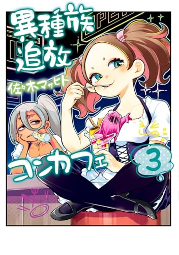 異種族追放コンカフェ（3）