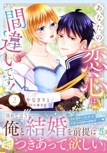 あなたの恋心は間違いです！（2）