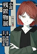 小説 残置物展