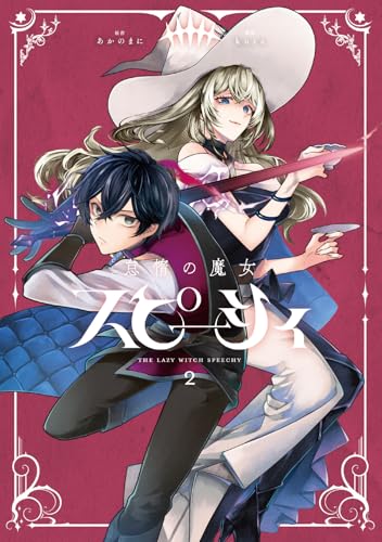 怠惰の魔女スピーシィ（2）