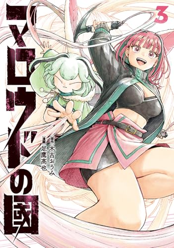 マロウドの國（3）