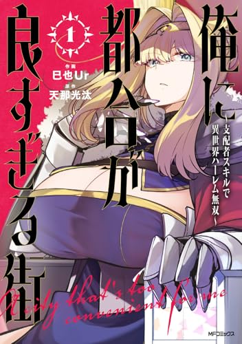 俺に都合が良すぎる街 ～支配者スキルで異世界ハーレム無双～（1）