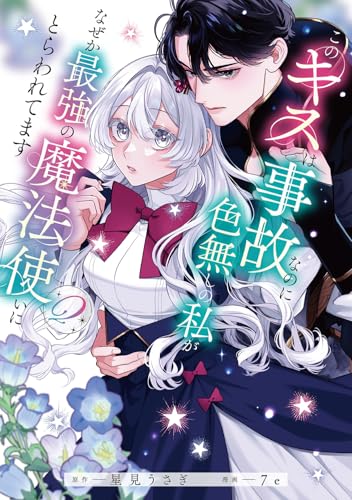 このキスは事故なのに色無しの私がなぜか最強の魔法使いにとらわれてます（2）