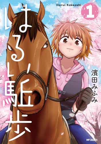 はるい駈歩（1）