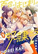 百合のはじまりは奴◯から 3