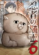 忍者の騎士 6