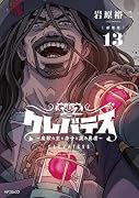 クレバテスー魔獣の王と赤子と屍の勇者ー 13【新装版】