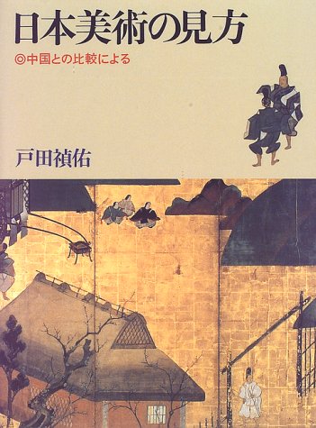 日本美術の見方―中国との比較による