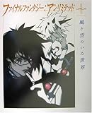 ファイナルファンタジー:アンリミテッド 風と雲のいた世界