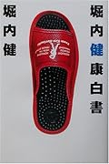 堀内健康白書