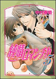 純情ロマンチカ 5