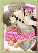 純情ロマンチカ 5