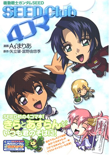 機動戦士ガンダムSEED SEED Club 4コマの表紙