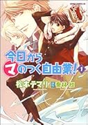 今日から○マのつく自由業! 1