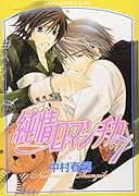 純情ロマンチカ 7