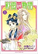 彩雲国物語 1