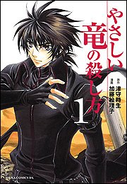 やさしい竜の殺し方の表紙