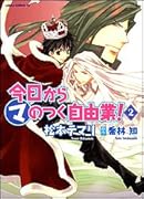 今日から○マのつく自由業! 2