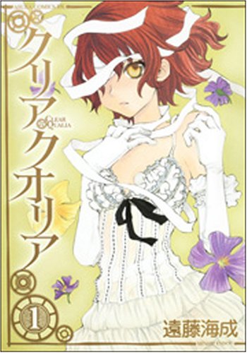 クリア・クオリア(第1巻)