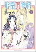 彩雲国物語 2