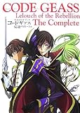 公式ガイドブックコードギアス反逆のルルーシュThe Complete