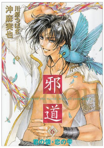 邪道(6)君の懐・恋の雫