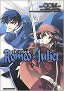 ロミオ×ジュリエット(2)